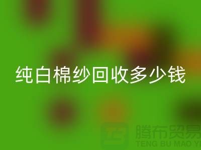 纯白棉纱LD乐动·（中国）官方网站多少钱一吨-纱线价格行情-库存棉纱收购厂家