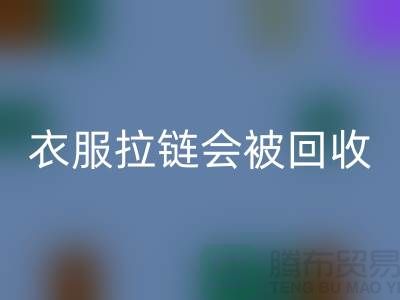 衣服拉链会被LD乐动·（中国）官方网站再利用吗-义乌拉链LD乐动·（中国）官方网站厂家市场行情
