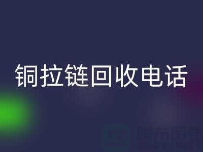 铜拉链LD乐动·（中国）官方网站市场-服装拉链收购-箱包拉链求购-拉链LD乐动·（中国）官方网站厂家