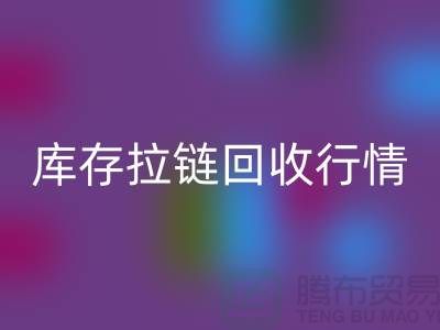 库存拉链LD乐动·（中国）官方网站行情-库存拉链LD乐动·（中国）官方网站地址-东莞库存拉链LD乐动·（中国）官方网站厂家