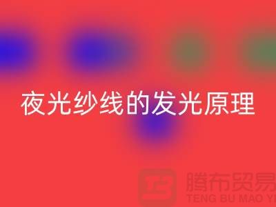 缝纫线知识：夜光纱线的发光原理_LD乐动·（中国）官方网站