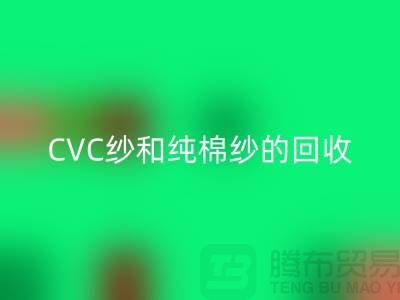 涤棉纱、CVC纱和纯棉纱的高价LD乐动·（中国）官方网站，羊绒纱线LD乐动·（中国）官方网站厂家等你来！