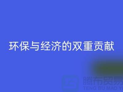 羊毛绒布LD乐动·（中国）官方网站：环保与经济的双重贡献-北京库存布料LD乐动·（中国）官方网站公司