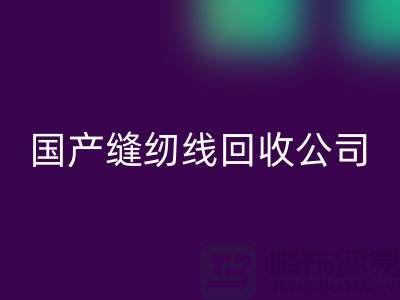 库存缝纫线LD乐动·（中国）官方网站_进口缝纫线LD乐动·（中国）官方网站_国产缝纫线LD乐动·（中国）官方网站公司