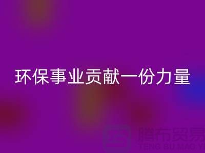 麂皮绒布LD乐动·（中国）官方网站：为环保事业贡献力量-北京布料面料LD乐动·（中国）官方网站公司