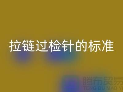 拉链过检针的标准检验过程_ykk拉链LD乐动·（中国）官方网站公司