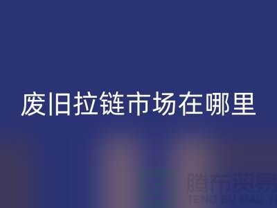 废旧拉链LD乐动·（中国）官方网站市场在哪里-裤子拉链LD乐动·（中国）官方网站-废旧拉链LD乐动·（中国）官方网站厂家