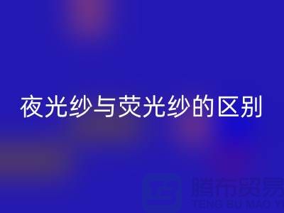 夜光纱与荧光纱的区别（缝纫线知识）库存缝纫线LD乐动·（中国）官方网站市场