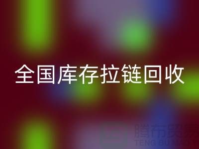 全国库存拉链LD乐动·（中国）官方网站包括哪些区域_LD乐动·（中国）官方网站拉链平台