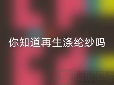 你知道再生涤纶纱与涤纶纱有什么不同吗-库存缝纫线LD乐动·（中国）官方网站网站