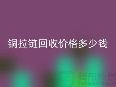 铜拉链LD乐动·（中国）官方网站价格多少钱一斤-义乌拉链LD乐动·（中国）官方网站厂家地址