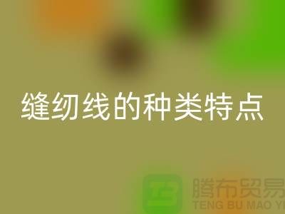 缝纫线的种类特点以及缝纫线的相关知识_LD乐动·（中国）官方网站