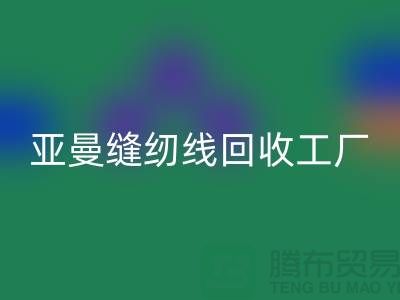 亚曼缝纫线LD乐动·（中国）官方网站工厂_库存缝纫线LD乐动·（中国）官方网站价格_涤纶缝纫线LD乐动·（中国）官方网站网站