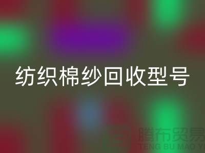 纺织棉纱LD乐动·（中国）官方网站型号：21S,26S,30S,32S,40S-棉纱生产基地