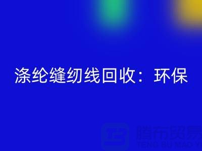 涤纶缝纫线LD乐动·（中国）官方网站：环保新风尚，共建绿色家园-缝纫线LD乐动·（中国）官方网站网站