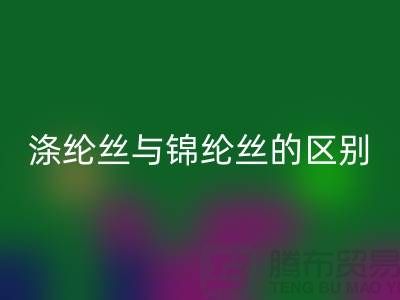 缝纫线知识：涤纶丝与锦纶丝的区别比较-尼龙缝纫线LD乐动·（中国）官方网站厂家