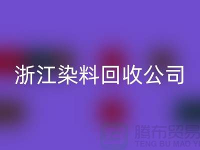 LD乐动·（中国）官方网站库存日化原料-LD乐动·（中国）官方网站库存染料-浙江染料LD乐动·（中国）官方网站公司