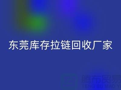 库存拉链LD乐动·（中国）官方网站-金属拉链LD乐动·（中国）官方网站-尼龙拉链LD乐动·（中国）官方网站-东莞库存拉链LD乐动·（中国）官方网站厂家