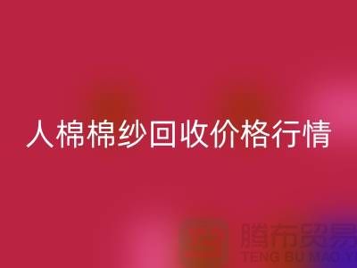 人棉棉纱LD乐动·（中国）官方网站价格行情走势图及其影响因素-库存棉纱收购厂家