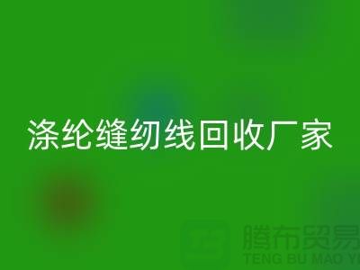 涤纶缝纫线LD乐动·（中国）官方网站厂家_402缝纫线LD乐动·（中国）官方网站_LD乐动·（中国）官方网站
