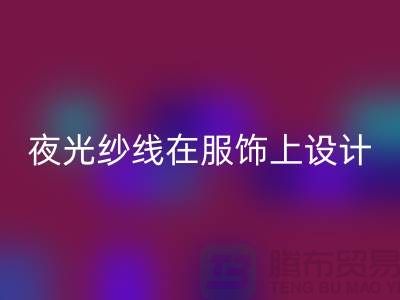 品牌缝纫线，夜光纱线在服饰上设计应用_LD乐动·（中国）官方网站