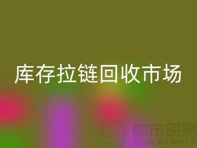库存拉链LD乐动·（中国）官方网站市场-库存拉链LD乐动·（中国）官方网站厂家-上海库存拉链LD乐动·（中国）官方网站厂家