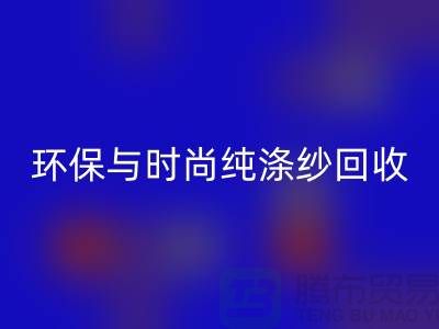 环保与时尚同行——纯涤纱LD乐动·（中国）官方网站，化纤纱LD乐动·（中国）官方网站，人棉纱LD乐动·（中国）官方网站