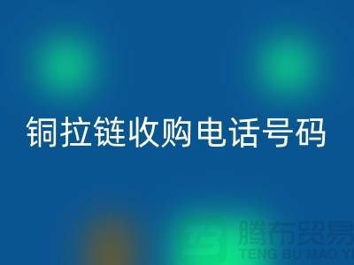 铜拉链LD乐动·（中国）官方网站价格-铜拉链收购手机号码-义乌库存拉链LD乐动·（中国）官方网站地址
