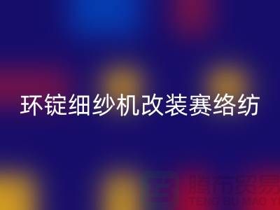 环锭细纱机改装赛络纺的要点-库存棉纱收购-库存棉纱LD乐动·（中国）官方网站公司