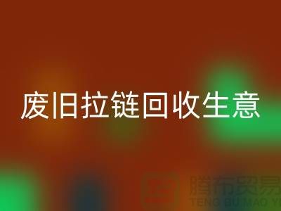 废旧拉链LD乐动·（中国）官方网站生意能做吗-市场行情如何-服装拉链收购厂家
