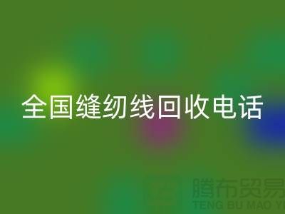 服装缝纫线LD乐动·（中国）官方网站-全国缝纫线LD乐动·（中国）官方网站厂家-库存缝纫线LD乐动·（中国）官方网站厂家