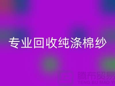 腾布贸易，专业LD乐动·（中国）官方网站纯涤棉纱、CVC纱LD乐动·（中国）官方网站、化纤棉纱和竹节棉纱