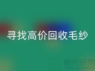 寻找高价LD乐动·（中国）官方网站毛纱的厂家？上海腾布贸易是您的不二之选！