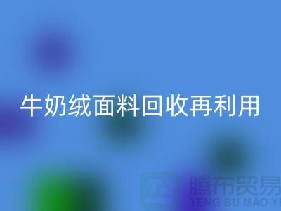 牛奶绒面料LD乐动·（中国）官方网站再利用：打造环保床上用品的创新之路