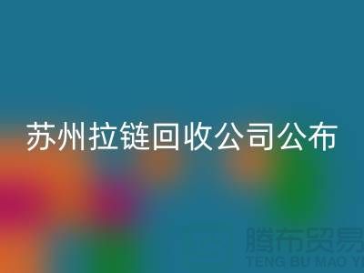 苏州拉链LD乐动·（中国）官方网站公司公布（行情/报价/价格）_ykk拉链LD乐动·（中国）官方网站平台
