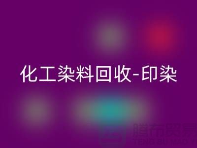 化工染料LD乐动·（中国）官方网站-印染染料LD乐动·（中国）官方网站-橡胶染料LD乐动·（中国）官方网站-分散染料LD乐动·（中国）官方网站厂家