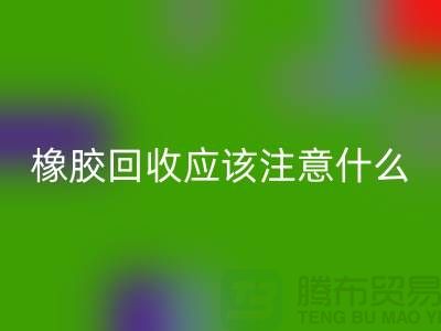 橡胶LD乐动·（中国）官方网站应该注意什么-LD乐动·（中国）官方网站库存染料-浙江染料LD乐动·（中国）官方网站厂家