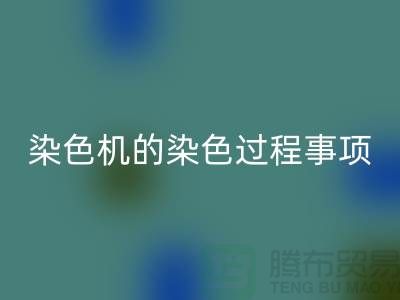 染色机的染色过程中的注意事项-染料LD乐动·（中国）官方网站价格-分散染料LD乐动·（中国）官方网站厂家