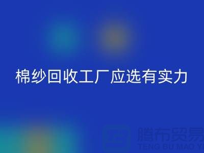 棉纱LD乐动·（中国）官方网站工厂应选有实力的公司合作_LD乐动·（中国）官方网站