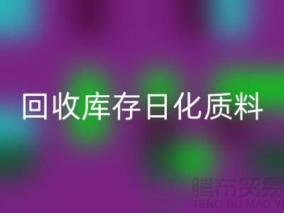 化工原料LD乐动·（中国）官方网站-LD乐动·（中国）官方网站库存日化质料-LD乐动·（中国）官方网站库存染料-染料LD乐动·（中国）官方网站厂家
