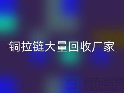 铜拉链LD乐动·（中国）官方网站厂家大量收购金属拉链做什么用-库存拉链LD乐动·（中国）官方网站市场