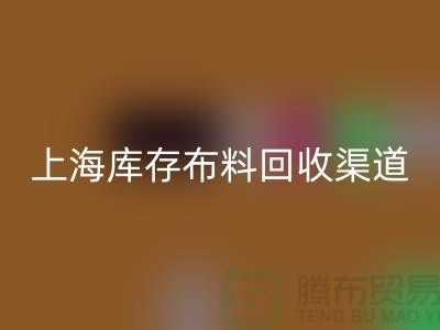 上海库存布料LD乐动·（中国）官方网站，最快捷方便的出售渠道