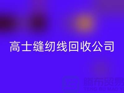 涤纶缝纫线LD乐动·（中国）官方网站_柳青缝纫线LD乐动·（中国）官方网站_高士缝纫线LD乐动·（中国）官方网站公司