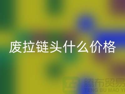废拉链头什么价格_废旧拉链头LD乐动·（中国）官方网站厂家