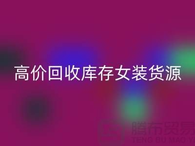 女装库存LD乐动·（中国）官方网站市场-高价LD乐动·（中国）官方网站库存女装货源-我是专业LD乐动·（中国）官方网站库存服装