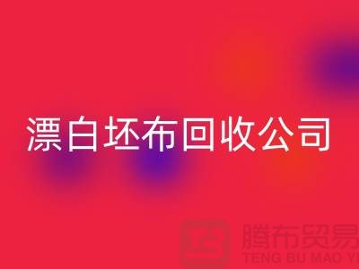 LD乐动·（中国）官方网站库存坯布-收购库存坯布-白色坯布LD乐动·（中国）官方网站-漂白坯布LD乐动·（中国）官方网站公司