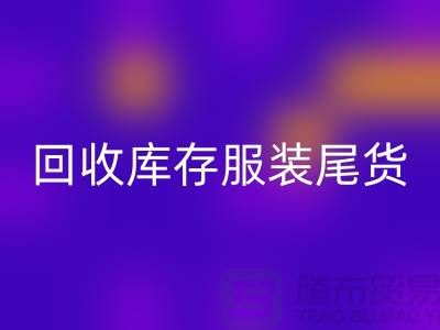 LD乐动·（中国）官方网站库存服装尾货_LD乐动·（中国）官方网站库存服装行情与价格-碎花连衣服LD乐动·（中国）官方网站公司