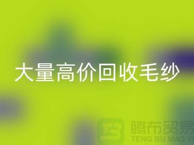 库存毛纱LD乐动·（中国）官方网站厂家：大量高价LD乐动·（中国）官方网站毛纱，羊绒纱线LD乐动·（中国）官方网站Shtengbu.com