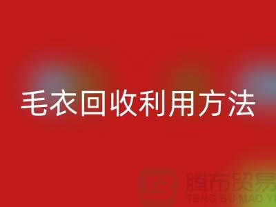 毛衣LD乐动·（中国）官方网站利用方法以及流程-LD乐动·（中国）官方网站服装库存-LD乐动·（中国）官方网站服装尾货公司