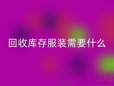 LD乐动·（中国）官方网站库存服装需要什么资质的相关问答：上海LD乐动·（中国）官方网站服装公司